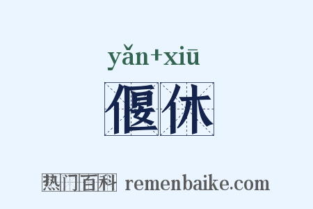 偃休是什么意思的图片